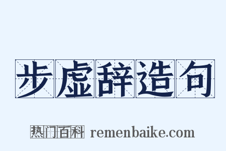 步虚辞造句是什么意思的图片